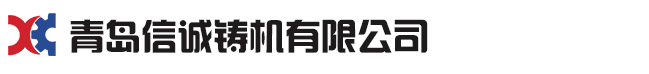 青岛蜜桃AV网站入口铸机有限公司